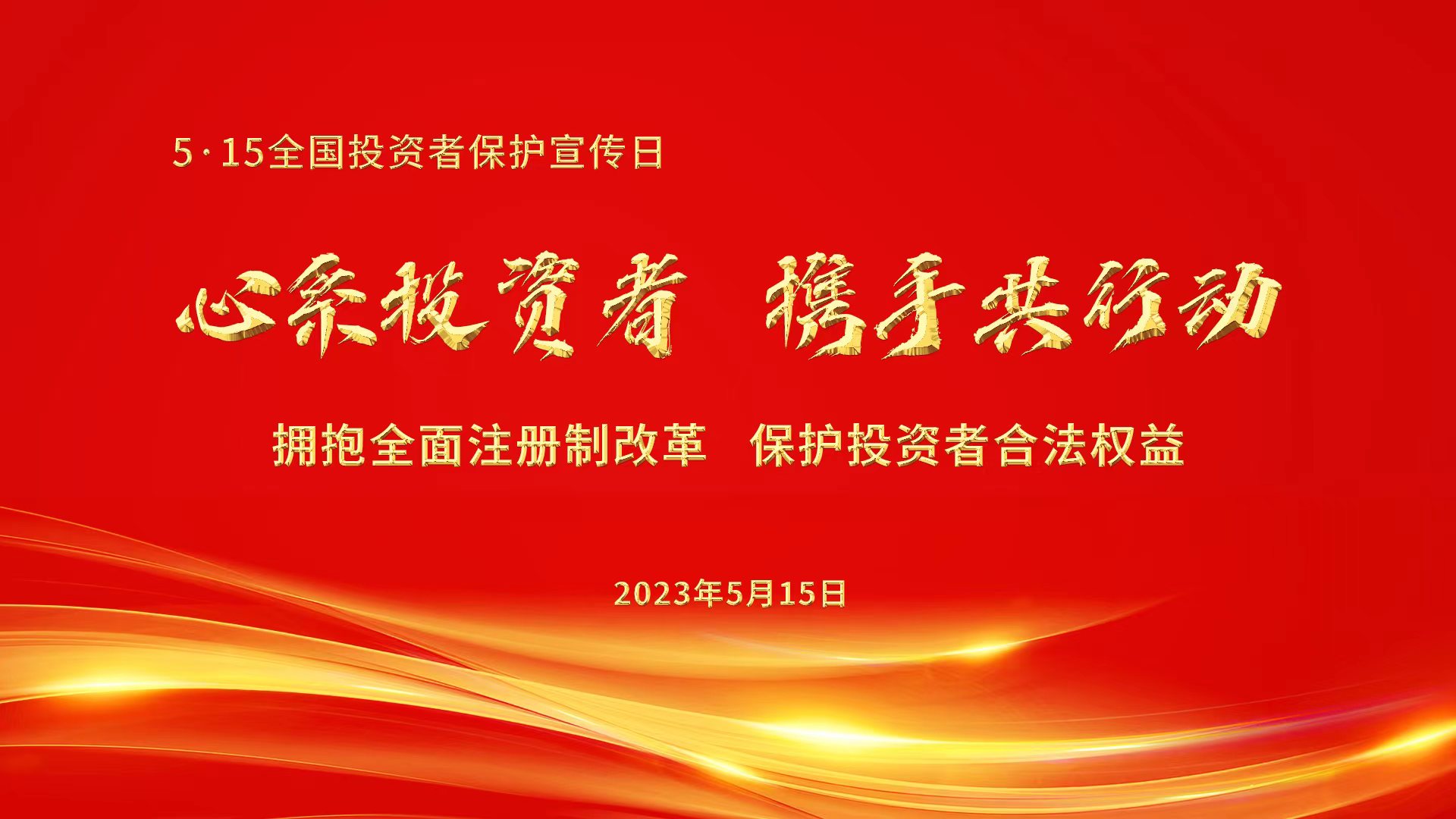 心系投資者，攜手共行動.jpg